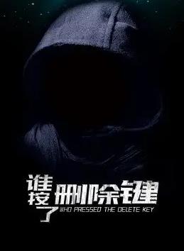 谁按了删除键电影HD国语版