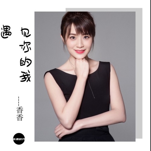 遇见你的我 (伴奏)歌词-香香