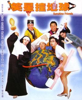 笑星撞地球电影HD国语版