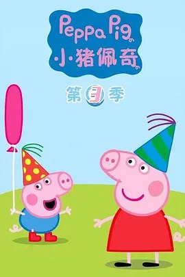 小猪佩奇第三季 英文版动漫26集全