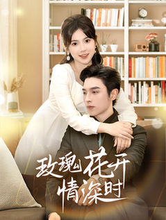 玫瑰花开情深时 相亲当天他拉着我领证短剧全74集