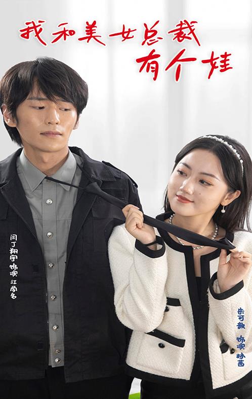 我和美女总裁有个娃短剧全100集