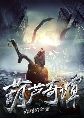 葫芦奇谭之六娃的秘密电影HD国语版