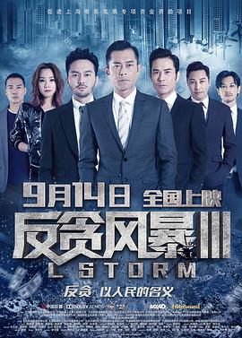 反贪风暴3电影正片