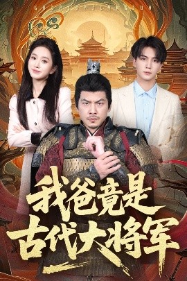 我爸竟是古代大将军短剧全67集
