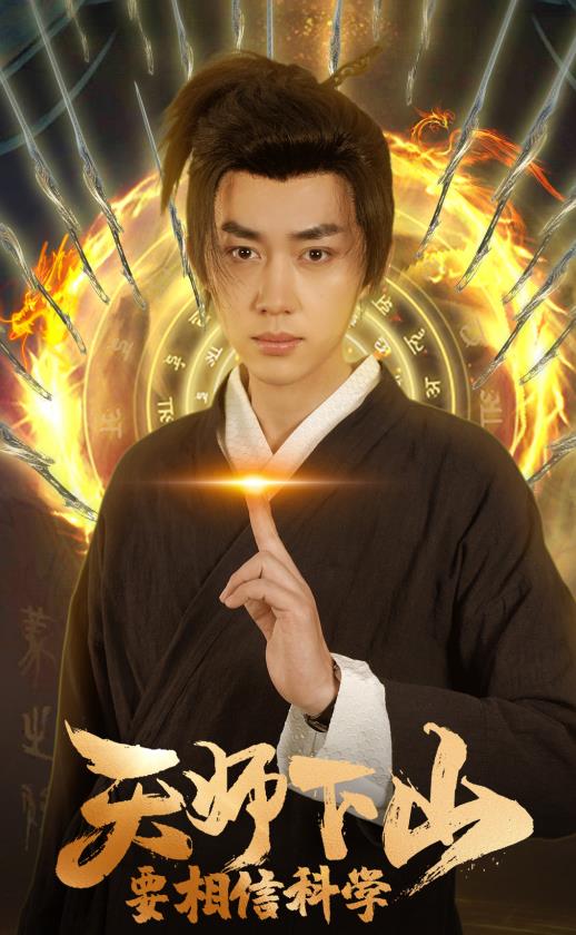 天师下山，要相信科学短剧全89集