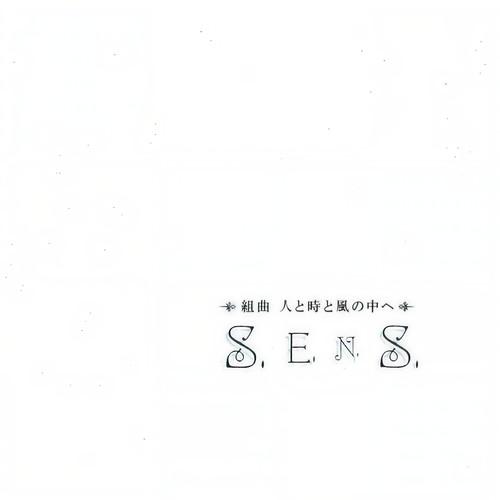 人と時と風の中へ ～エピローグ～歌词-S.E.N.S. (神思者)