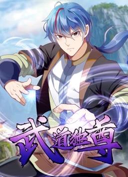 武道独尊动态漫画第1季动漫全60集