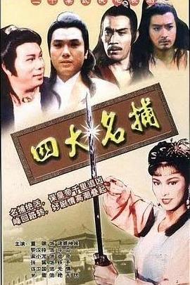 四大名捕国语电视剧全20集