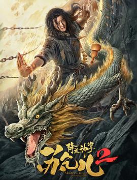 降龙神掌苏乞儿2电影HD国语版