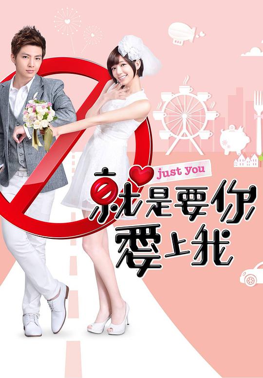 就是要你爱上我电视剧全21集