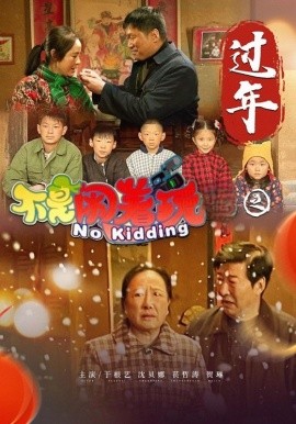 不是闹着玩之过年短剧全24集
