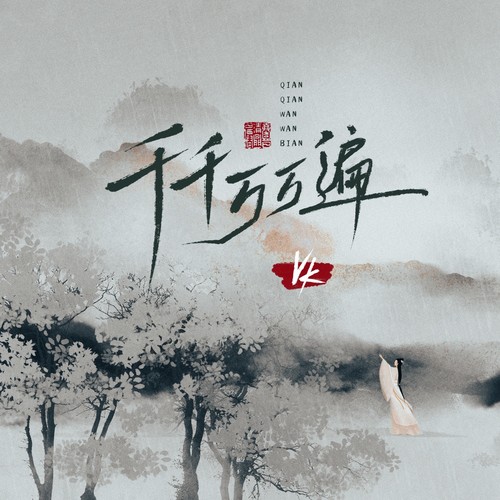 千千万万遍歌词-Vk / 朝歌夜弦
