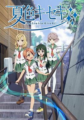 夏色奇迹动漫13集全