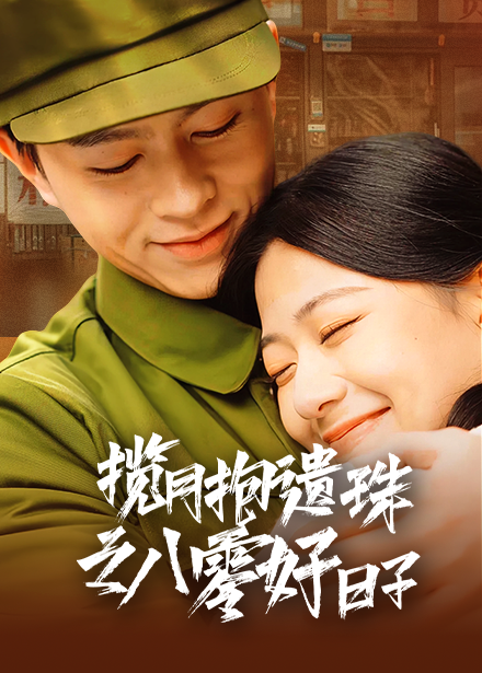 揽月抱遗珠之八零好日子短剧全61集