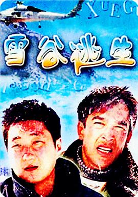 雪谷逃生电影正片