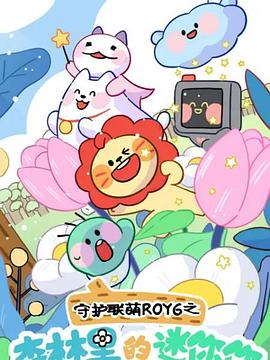 守护联萌ROY6之森林里的迷你你动漫16集全