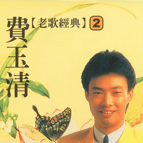 壮士行千里歌词-费玉清