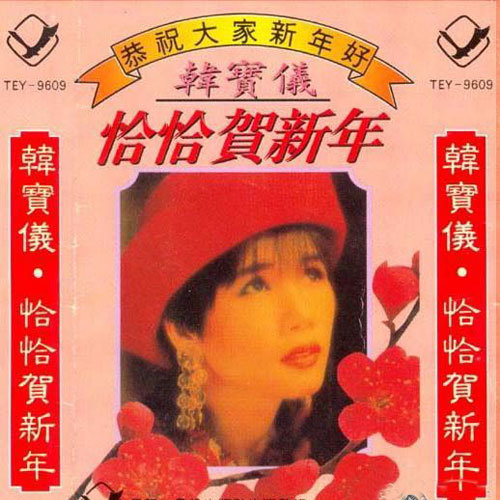 恭喜大家好歌词-韩宝仪