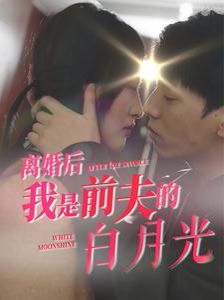 离婚后我是前夫的白月光短剧全68集
