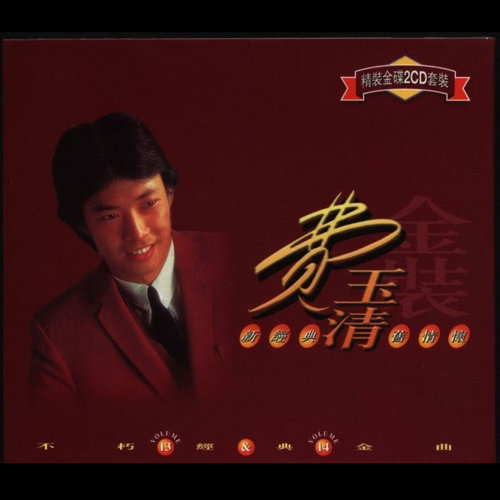 旧时情歌词-费玉清