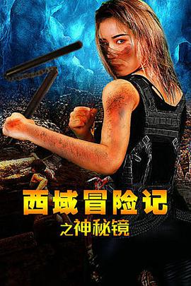 西域冒险记之神秘镜电影HD国语版