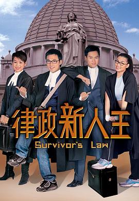 律政新人王国语版电视剧全25集