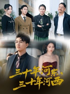 三十年河东三十年河西短剧全51集