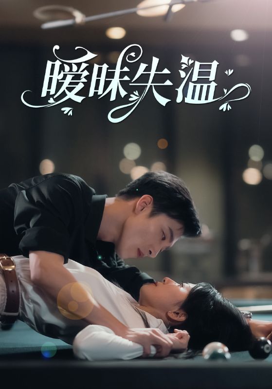 暧昧失温短剧全78集