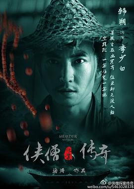 侠僧探案传奇之聚义钱庄电影HD国语版