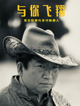 与你飞翔电影正片