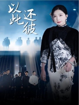 以此还彼短剧全77集
