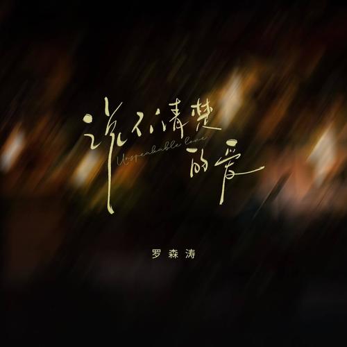 爱Falling歌词-罗森涛