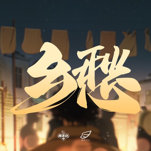 乡愁 (伴奏)歌词-陈亦洺 / 崔博源 / 祥嘞嘞