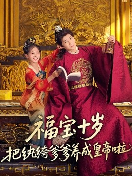 福宝十岁把纨绔爹爹养成皇帝啦短剧全70集