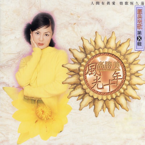 我爱秋莲歌词-高胜美