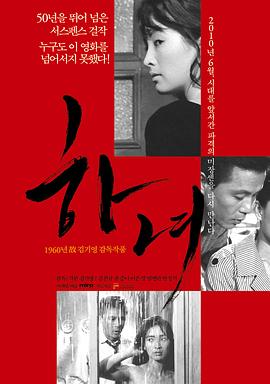 下女1960电影HD中字