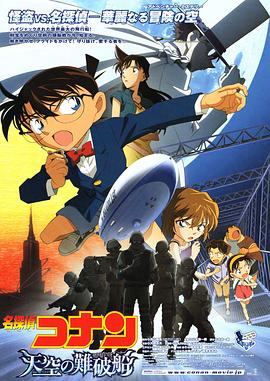 名侦探柯南2010:天空的劫难船动漫正片