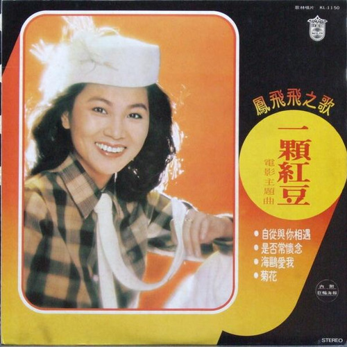 心中的人歌词-凤飞飞