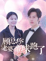 顾总你老婆带球跑了短剧全83集