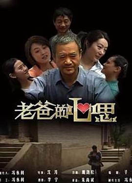 老爸的心思电影正片