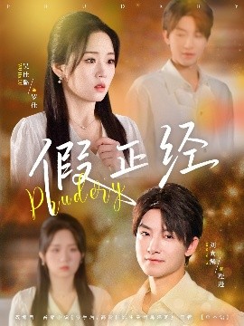 假正经短剧全73集