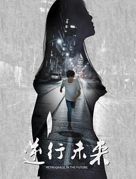 魔环之逆行未来电影HD国语版