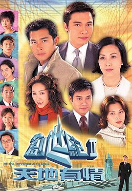 创世纪2：天地有情粤语电视剧全55集