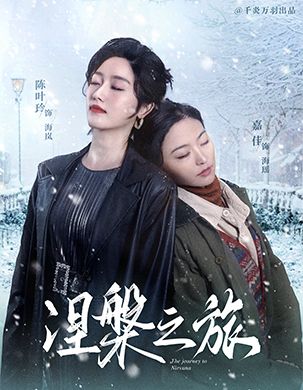 涅槃之旅短剧全60集