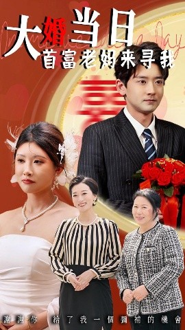 大婚当日首富老妈来寻我短剧全50集