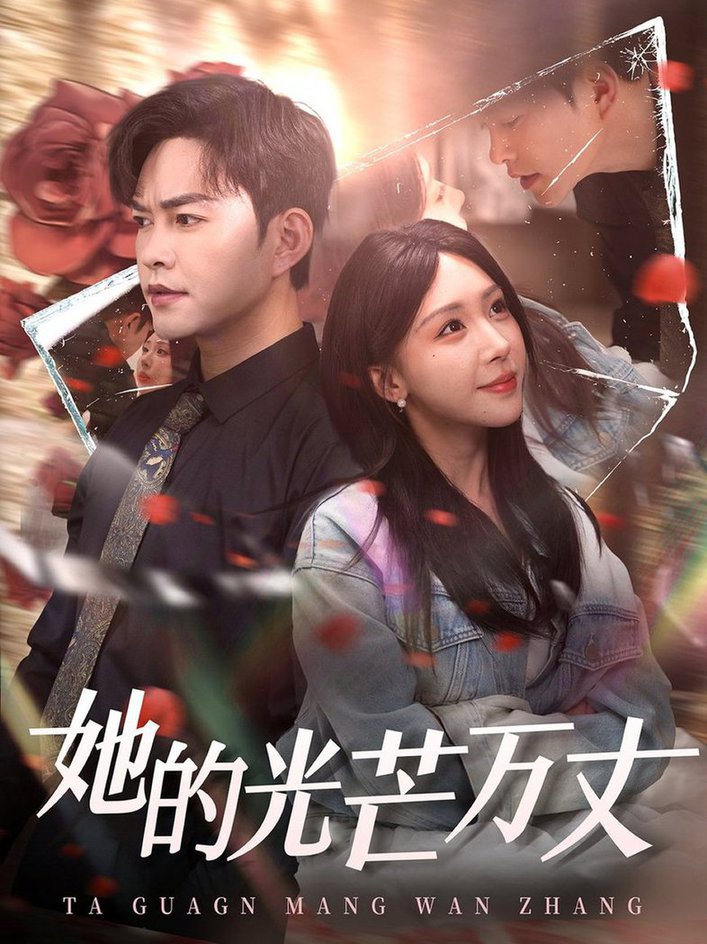 她的光芒万丈短剧全83集