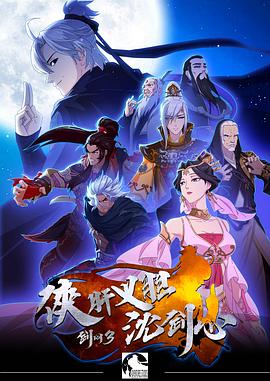 剑网3·侠肝义胆沈剑心第一季动漫12集全