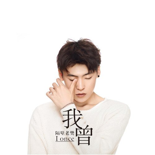 姬和不如 (伴奏)歌词-隔壁老樊_樊凯杰