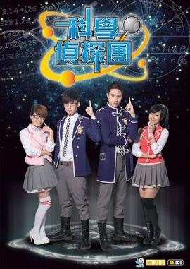 科学侦探园电视剧全13集